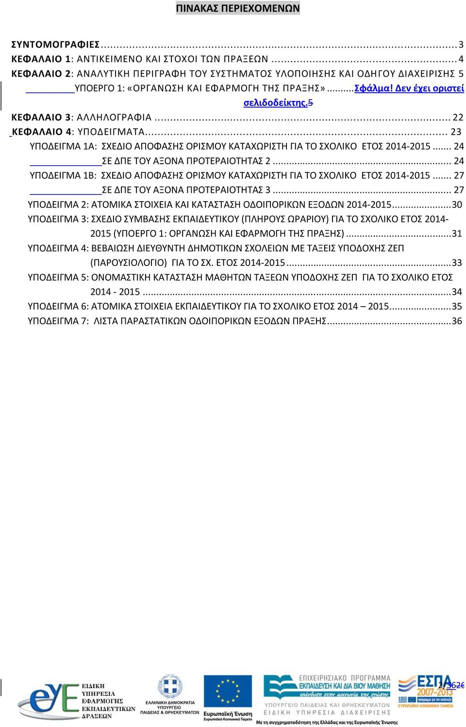 5 ΚΕΦΑΛΑΙΟ 3: ΑΛΛΗΛΟΓΡΑΦΙΑ... 22 ΚΕΦΑΛΑΙΟ 4: ΥΠΟΔΕΙΓΜΑΤΑ... 23 ΥΠΟΔΕΙΓΜΑ 1Α: ΣΧΕΔΙΟ ΑΠΟΦΑΣΗΣ ΟΡΙΣΜΟΥ ΚΑΤΑΧΩΡΙΣΤΗ ΓΙΑ ΤΟ ΣΧΟΛΙΚΟ ΕΤΟΣ 2014-2015... 24 ΣΕ ΔΠΕ ΤΟΥ ΑΞΟΝΑ ΠΡΟΤΕΡΑΙΟΤΗΤΑΣ 2.