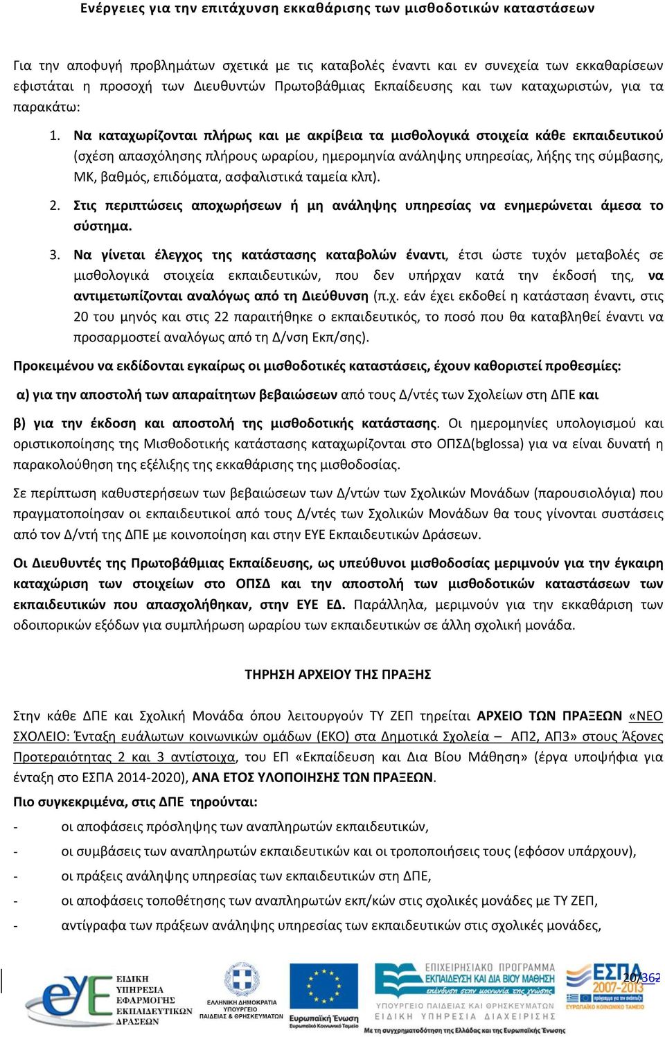 Να καταχωρίζονται πλήρως και με ακρίβεια τα μισθολογικά στοιχεία κάθε εκπαιδευτικού (σχέση απασχόλησης πλήρους ωραρίου, ημερομηνία ανάληψης υπηρεσίας, λήξης της σύμβασης, ΜΚ, βαθμός, επιδόματα,
