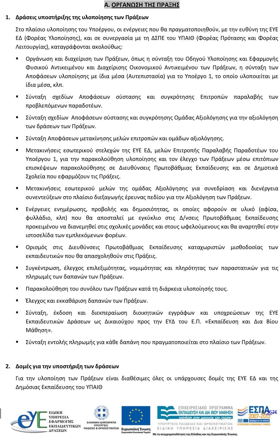 του ΥΠΑΙΘ (Φορέας Πρότασης και Φορέας Λειτουργίας), καταγράφονται ακολούθως: Οργάνωση και διαχείριση των Πράξεων, όπως η σύνταξη του Οδηγού Υλοποίησης και Εφαρμογής Φυσικού Αντικειμένου και