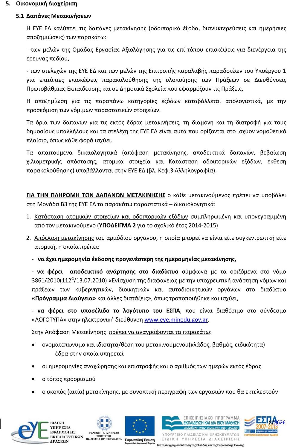 τόπου επισκέψεις για διενέργεια της έρευνας πεδίου, - των στελεχών της ΕΥΕ ΕΔ και των μελών της Επιτροπής παραλαβής παραδοτέων του Υποέργου 1 για επιτόπιες επισκέψεις παρακολούθησης της υλοποίησης