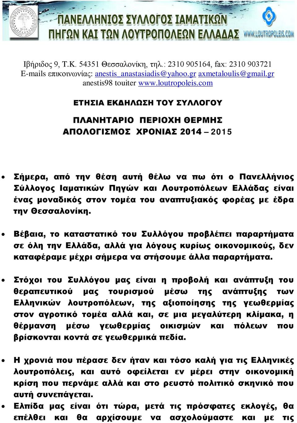 ένας μοναδικός στον τομέα του αναπτυξιακός φορέας με έδρα την Θεσσαλονίκη.