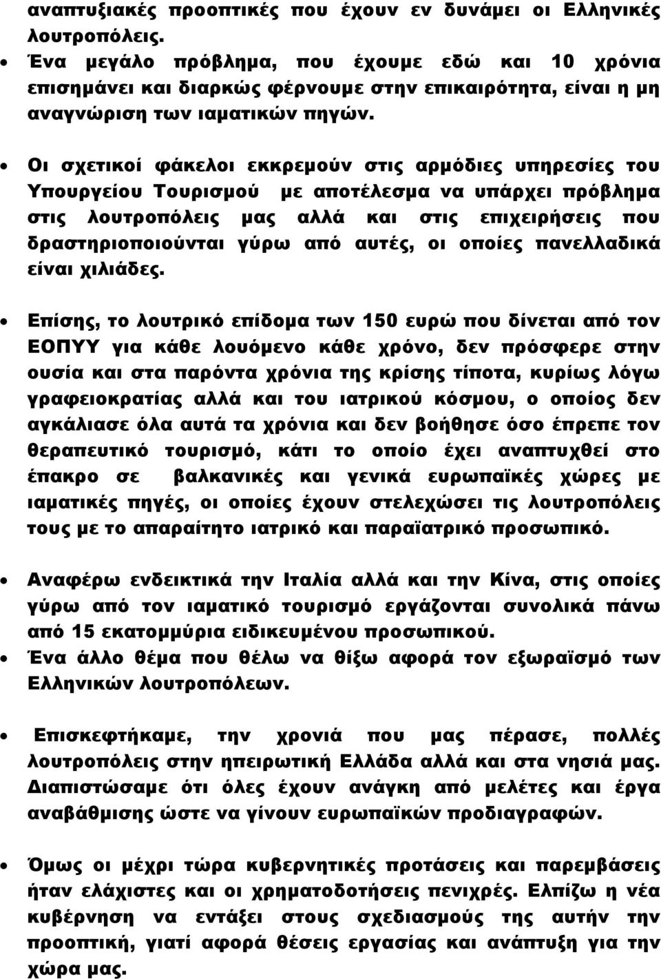 Οι σχετικοί φάκελοι εκκρεμούν στις αρμόδιες υπηρεσίες του Υπουργείου Τουρισμού με αποτέλεσμα να υπάρχει πρόβλημα στις λουτροπόλεις μας αλλά και στις επιχειρήσεις που δραστηριοποιούνται γύρω από