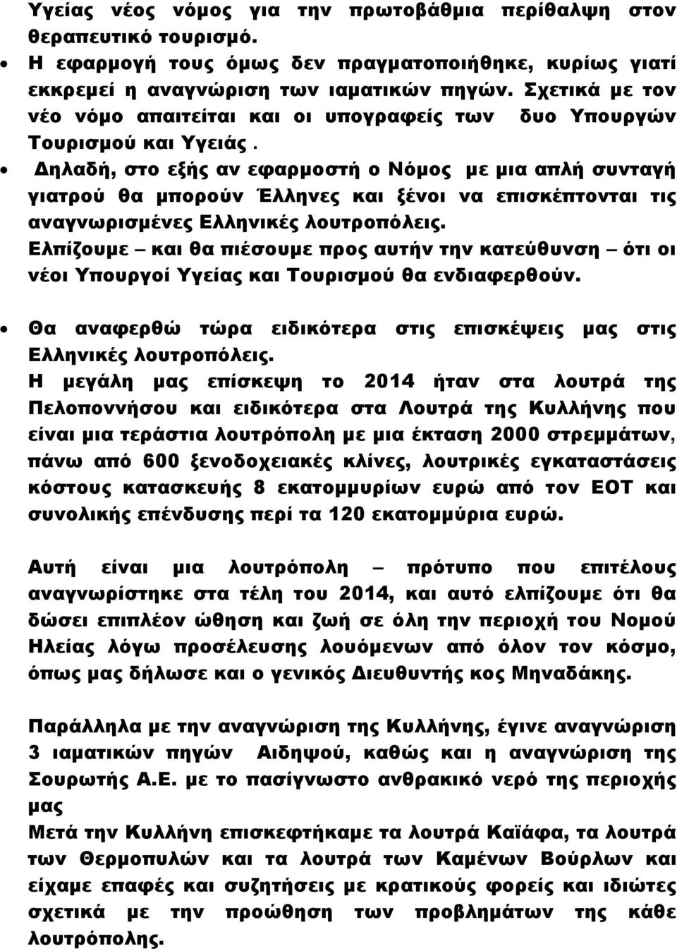 Δηλαδή, στο εξής αν εφαρμοστή ο Νόμος με μια απλή συνταγή γιατρού θα μπορούν Έλληνες και ξένοι να επισκέπτονται τις αναγνωρισμένες Ελληνικές λουτροπόλεις.