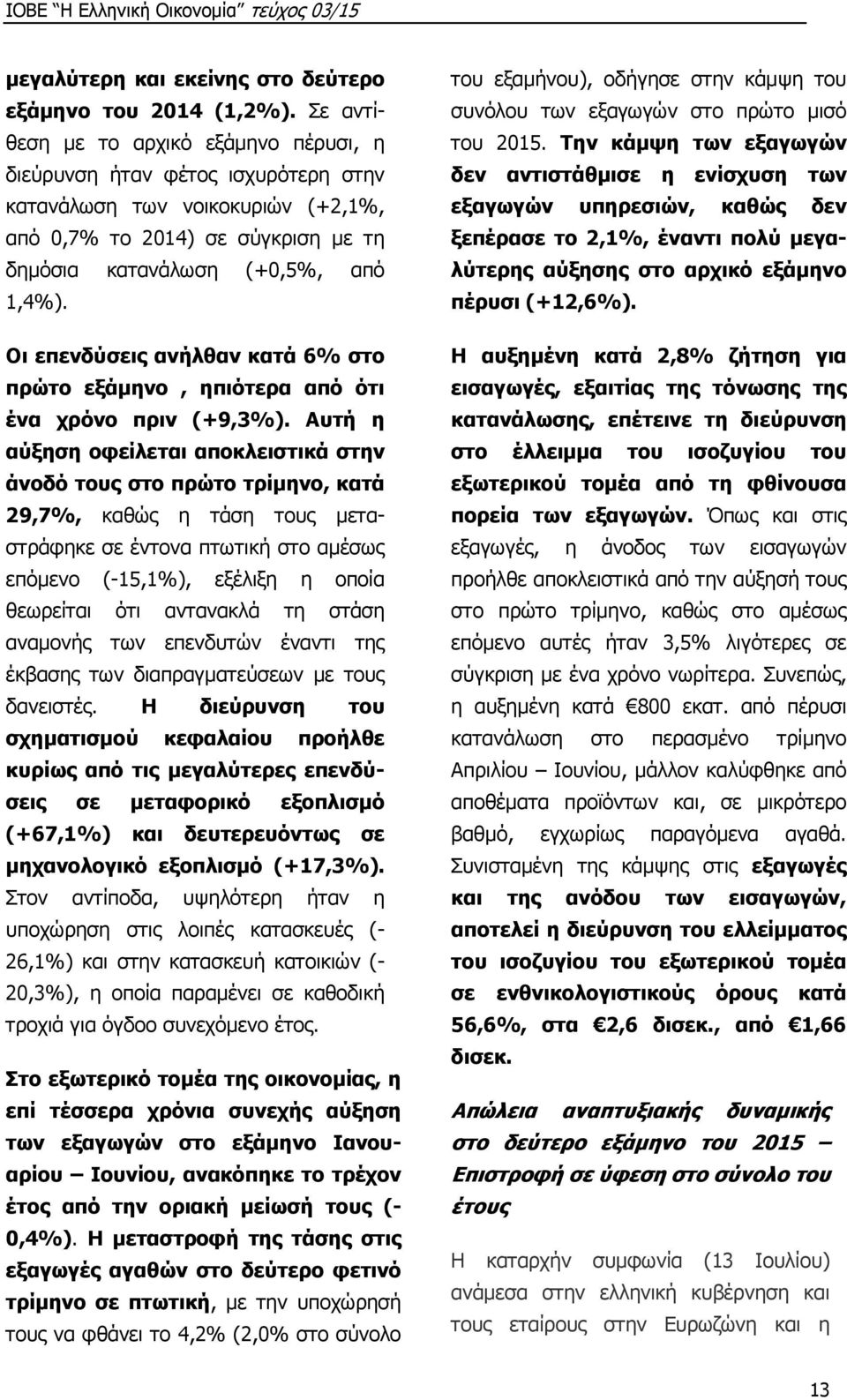 Οι επενδύσεις ανήλθαν κατά 6% στο πρώτο εξάμηνο, ηπιότερα από ότι ένα χρόνο πριν (+9,3%).