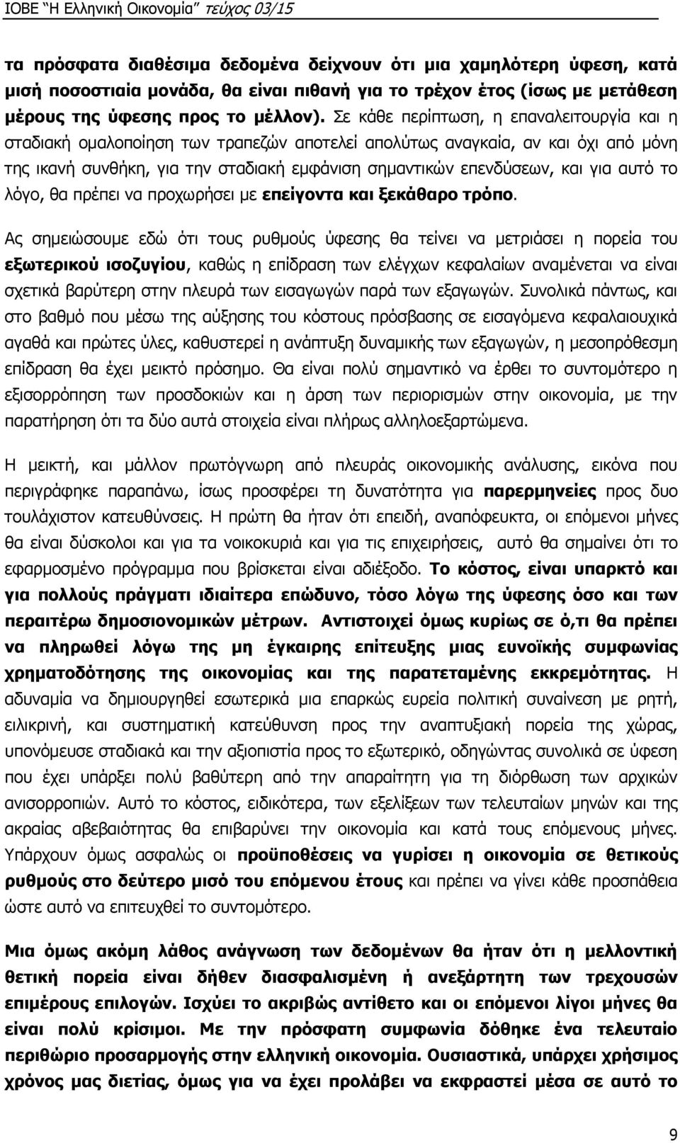 για αυτό το λόγο, θα πρέπει να προχωρήσει με επείγοντα και ξεκάθαρο τρόπο.