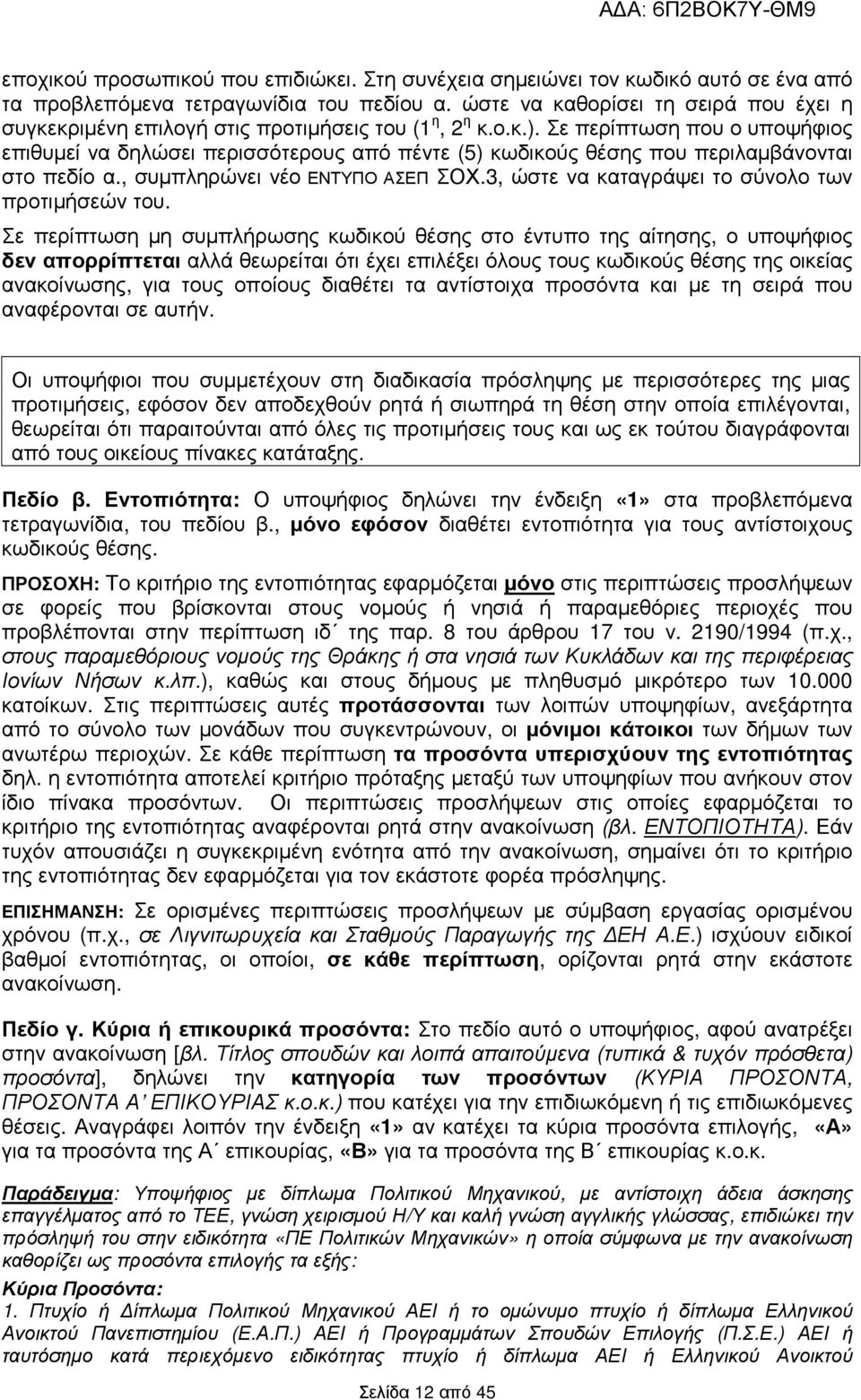 Σε περίπτωση που ο υποψήφιος επιθυµεί να δηλώσει περισσότερους από πέντε (5) κωδικούς θέσης που περιλαµβάνονται στο πεδίο α., συµπληρώνει νέο ΕΝΤΥΠΟ ΑΣΕΠ ΣΟΧ.