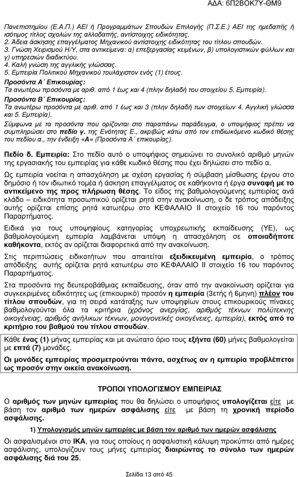 4. Καλή γνώση της αγγλικής γλώσσας. 5. Εµπειρία Πολιτικού Μηχανικού τουλάχιστον ενός (1) έτους. Προσόντα Α Επικουρίας: Τα ανωτέρω προσόντα µε αριθ. από 1 έως και 4 (πλην δηλαδή του στοιχείου 5.