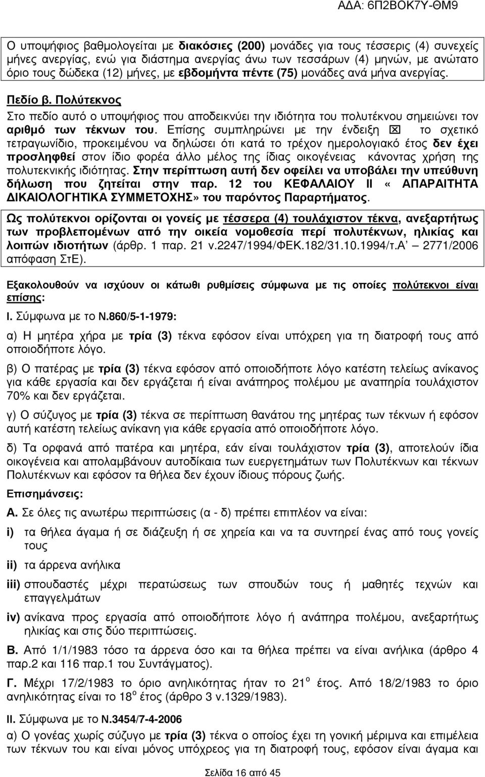 Επίσης συµπληρώνει µε την ένδειξη το σχετικό τετραγωνίδιο, προκειµένου να δηλώσει ότι κατά το τρέχον ηµερολογιακό έτος δεν έχει προσληφθεί στον ίδιο φορέα άλλο µέλος της ίδιας οικογένειας κάνοντας