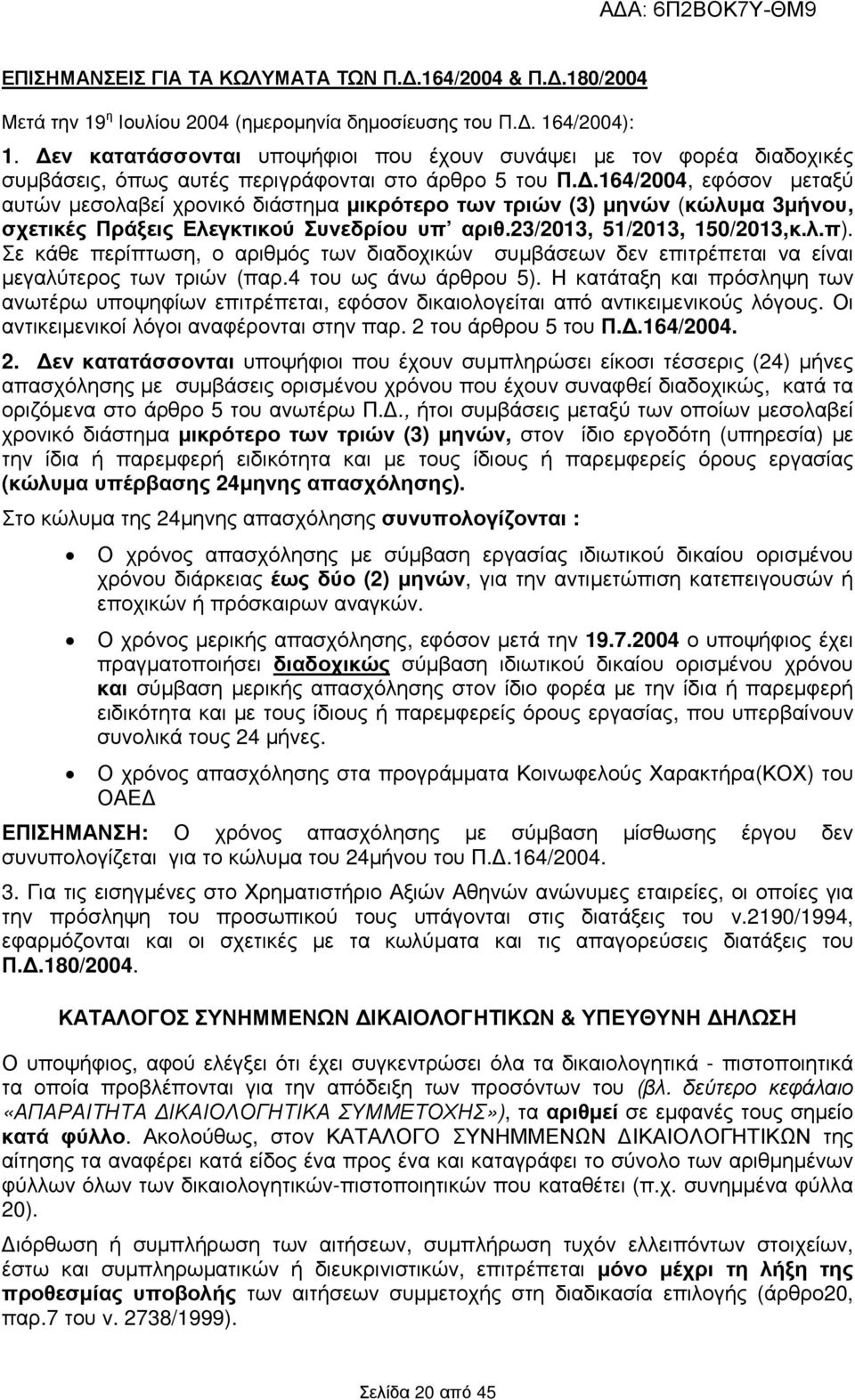 .164/2004, εφόσον µεταξύ αυτών µεσολαβεί χρονικό διάστηµα µικρότερο των τριών (3) µηνών (κώλυµα 3µήνου, σχετικές Πράξεις Ελεγκτικού Συνεδρίου υπ αριθ.23/2013, 51/2013, 150/2013,κ.λ.π).