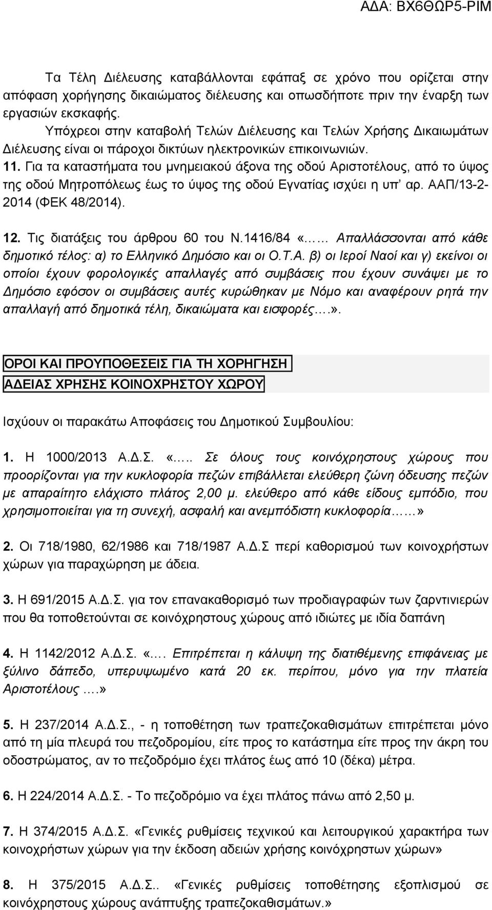 Για τα καταστήματα του μνημειακού άξονα της οδού Αριστοτέλους, από το ύψος της οδού Μητροπόλεως έως το ύψος της οδού Εγνατίας ισχύει η υπ αρ. ΑΑΠ/13-2- 2014 (ΦΕΚ 48/2014). 12.
