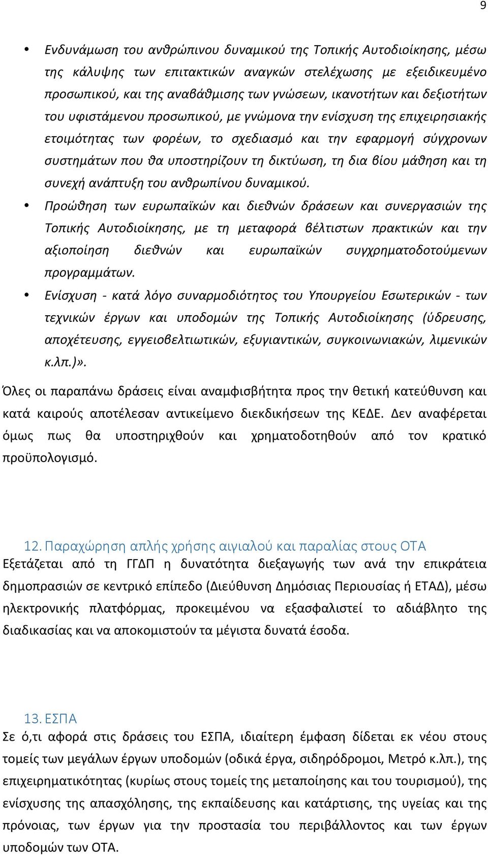 βίου μάθηση και τη συνεχή ανάπτυξη του ανθρωπίνου δυναμικού.