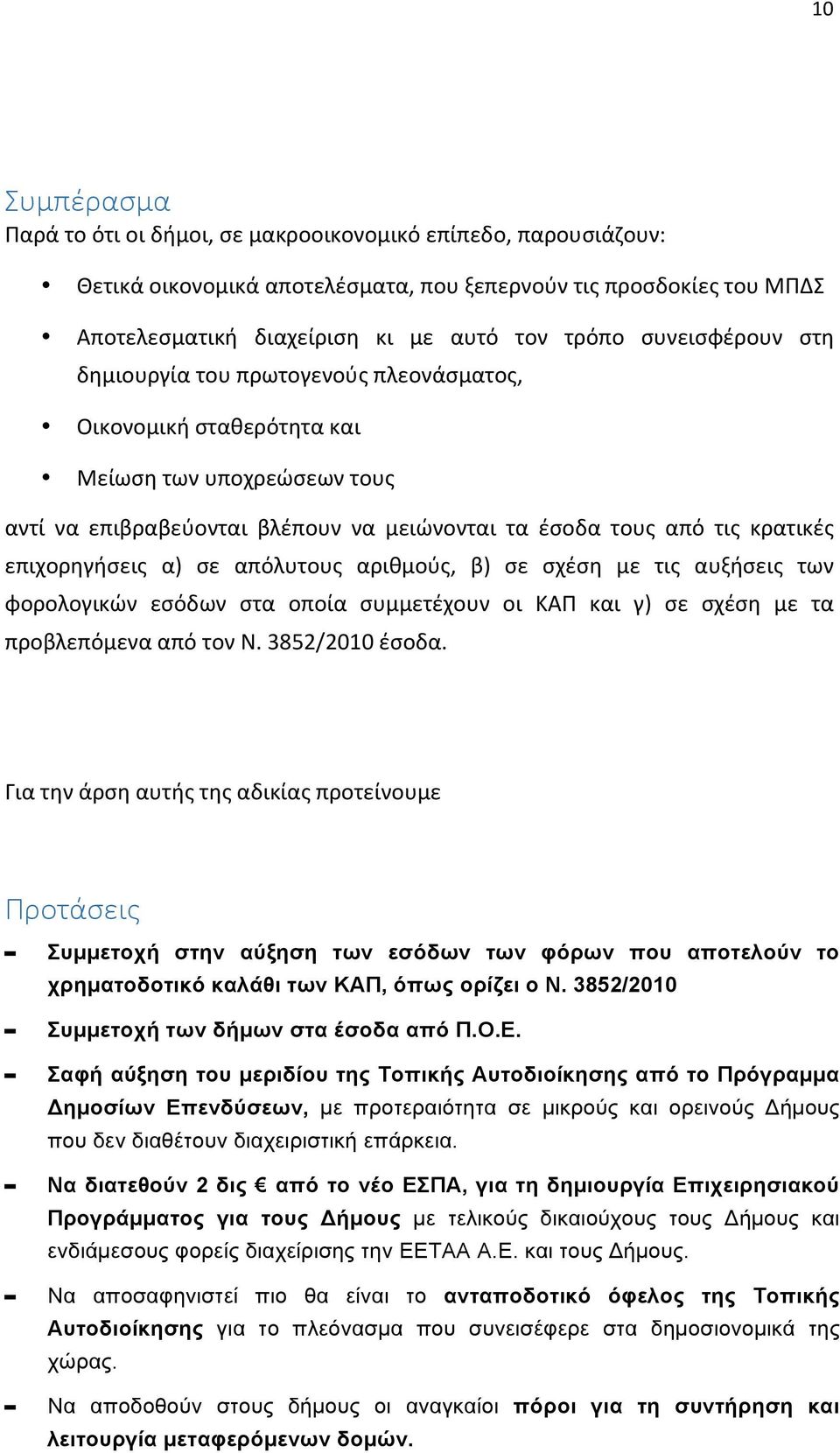 επιχορηγήσεις α) σε απόλυτους αριθμούς, β) σε σχέση με τις αυξήσεις των φορολογικών εσόδων στα οποία συμμετέχουν οι ΚΑΠ και γ) σε σχέση με τα προβλεπόμενα από τον Ν. 3852/2010 έσοδα.