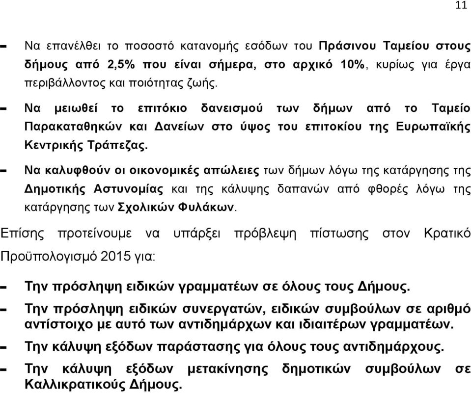 - Να καλυφθούν οι οικονοµικές απώλειες των δήµων λόγω της κατάργησης της Δηµοτικής Αστυνοµίας και της κάλυψης δαπανών από φθορές λόγω της κατάργησης των Σχολικών Φυλάκων.