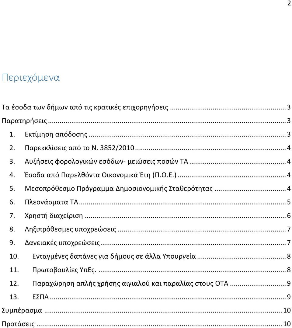 Μεσοπρόθεσμο Πρόγραμμα Δημοσιονομικής Σταθερότητας... 4 6. Πλεονάσματα ΤΑ... 5 7. Χρηστή διαχείριση... 6 8. Ληξιπρόθεσμες υποχρεώσεις... 7 9.