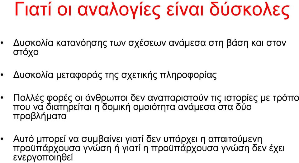 µε τρόπο που να διατηρείται η δοµική οµοιότητα ανάµεσα στα δύο προβλήµατα Αυτό µπορεί να συµβαίνει