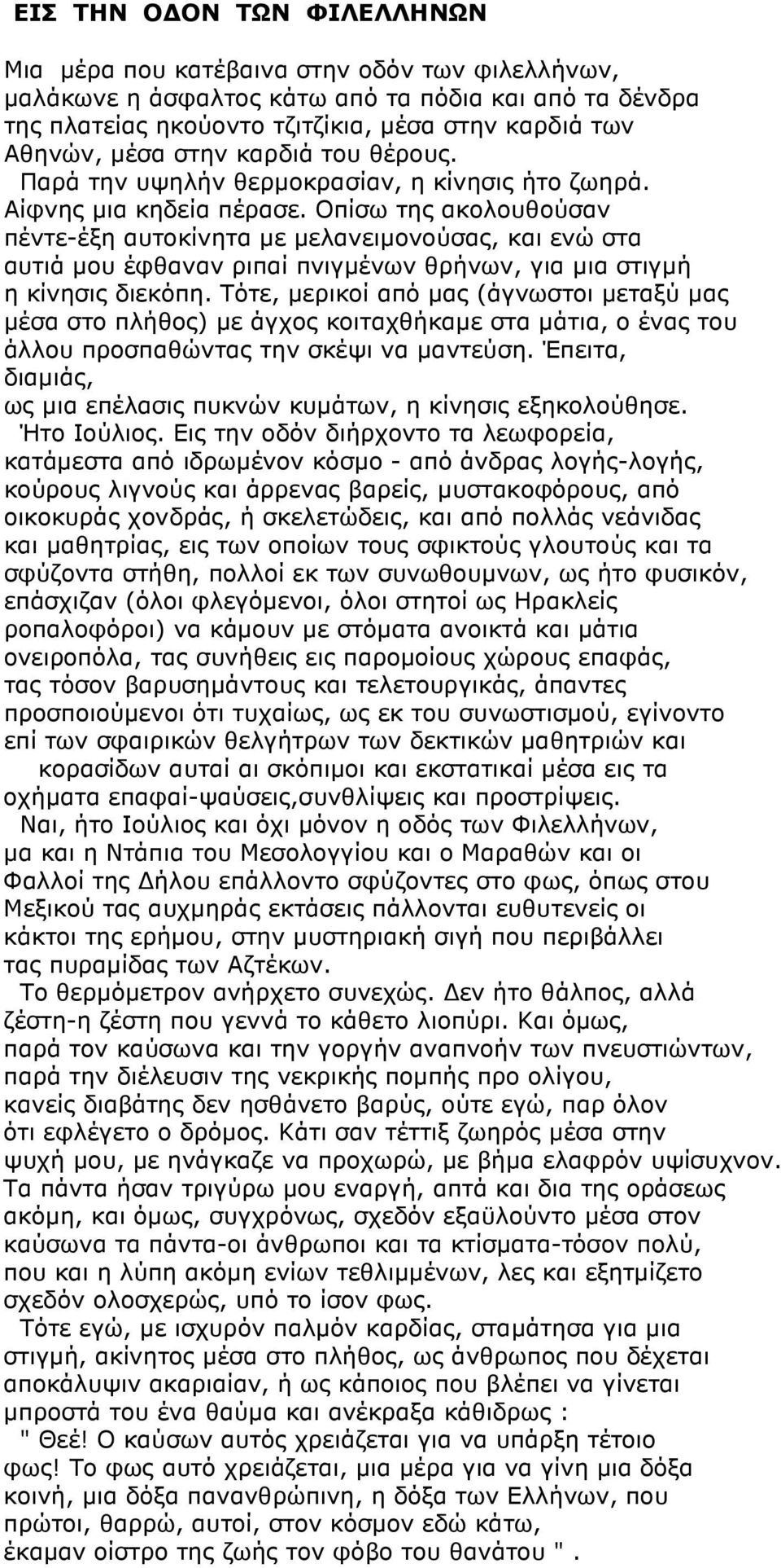 Οπίσω της ακολουθούσαν πέντε-έξη αυτοκίνητα µε µελανειµονούσας, και ενώ στα αυτιά µου έφθαναν ριπαί πνιγµένων θρήνων, για µια στιγµή η κίνησις διεκόπη.