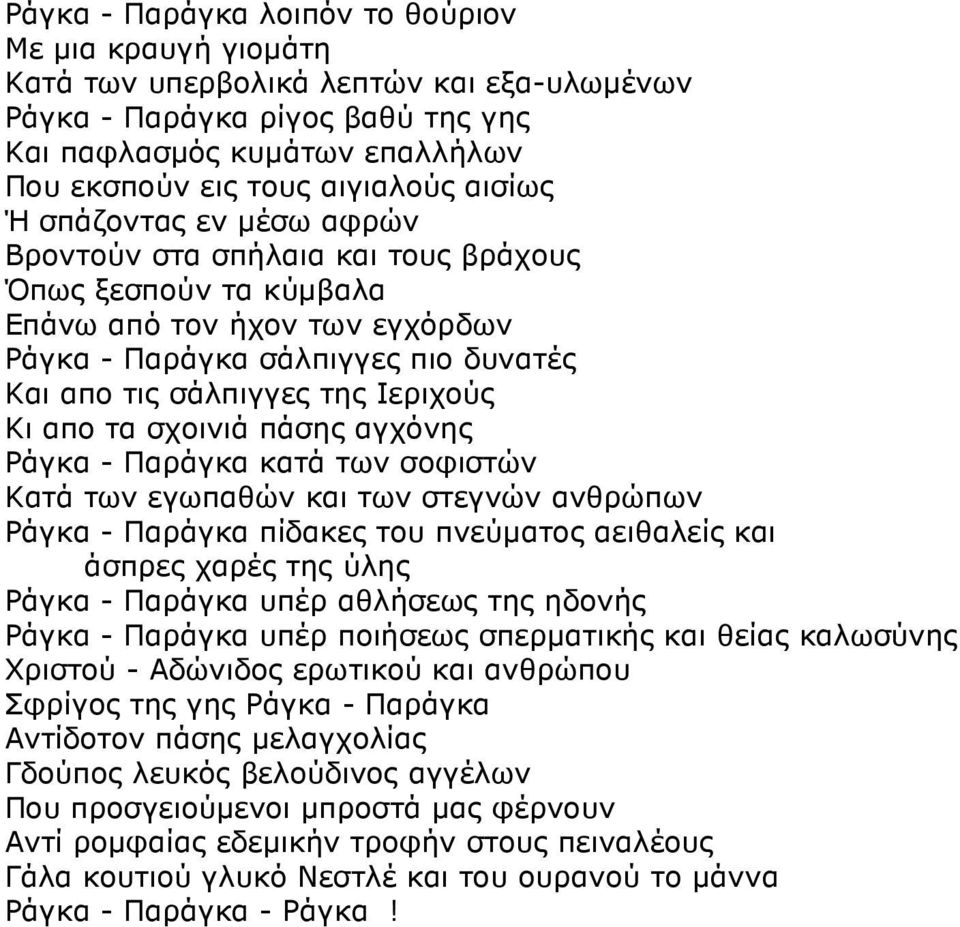 Κι απο τα σχοινιά πάσης αγχόνης Ράγκα - Παράγκα κατά των σοφιστών Κατά των εγωπαθών και των στεγνών ανθρώπων Ράγκα - Παράγκα πίδακες του πνεύµατος αειθαλείς και άσπρες χαρές της ύλης Ράγκα - Παράγκα