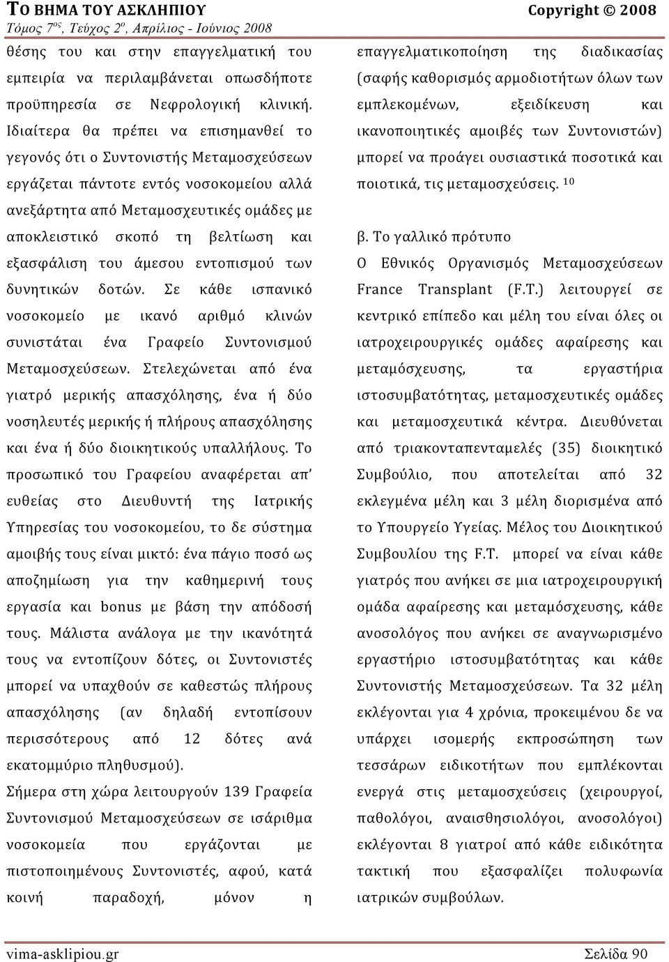 εξασφάλιση του άμεσου εντοπισμού των δυνητικών δοτών. Σε κάθε ισπανικό νοσοκομείο με ικανό αριθμό κλινών συνιστάται ένα Γραφείο Συντονισμού Μεταμοσχεύσεων.