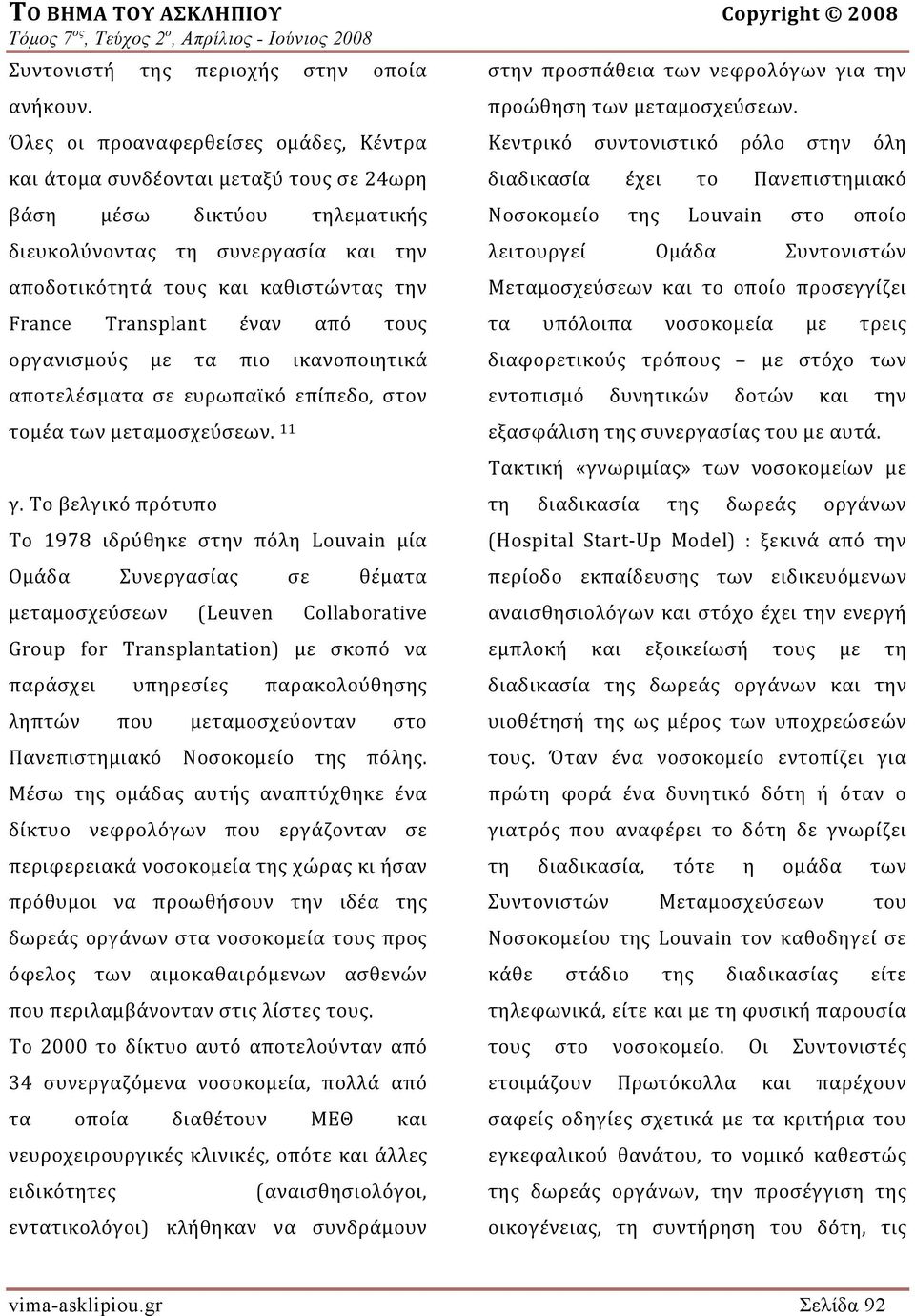 Transplant έναν από τους οργανισμούς με τα πιο ικανοποιητικά αποτελέσματα σε ευρωπαϊκό επίπεδο, στον τομέα των μεταμοσχεύσεων. 11 γ.