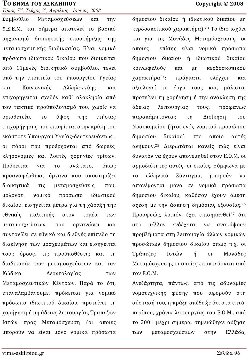 Είναι νομικό οποίες επίσης είναι νομικά πρόσωπα πρόσωπο ιδιωτικού δικαίου που διοικείται δημοσίου δικαίου ή ιδιωτικού δικαίου από 11μελές διοικητικό συμβούλιο, τελεί κοινωφελούς και μη κερδοσκοπικού