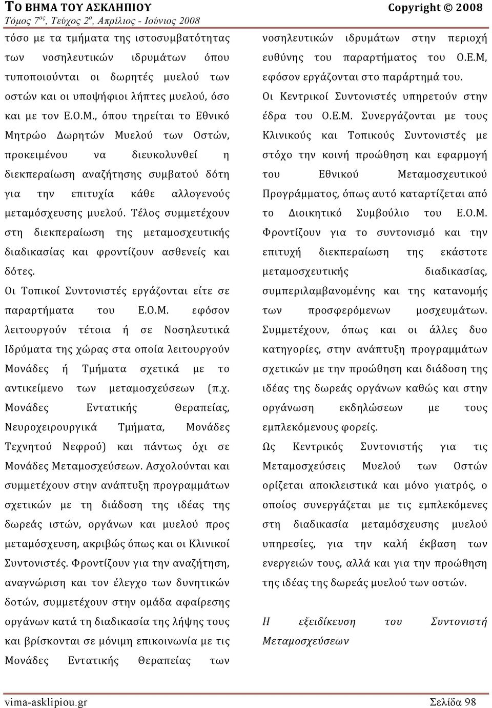 Τέλος συμμετέχουν στη διεκπεραίωση της μεταμοσχευτικής διαδικασίας και φροντίζουν ασθενείς και δότες. Οι Τοπικοί Συντονιστές εργάζονται είτε σε παραρτήματα του Ε.Ο.Μ.