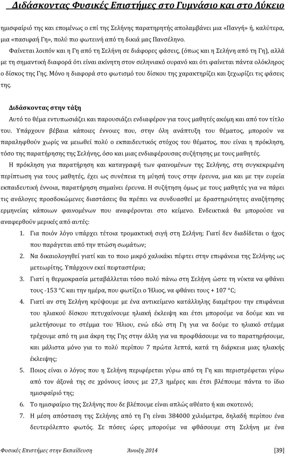 δίσκος της Γης. Μόνο η διαφορά στο φωτισμό του δίσκου της χαρακτηρίζει και ξεχωρίζει τις φάσεις της.