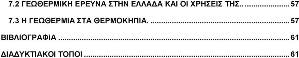 3 Η ΓΕΩΘΕΡΜΙΑ ΣΤΑ ΘΕΡΜΟΚΗΠΙΑ.