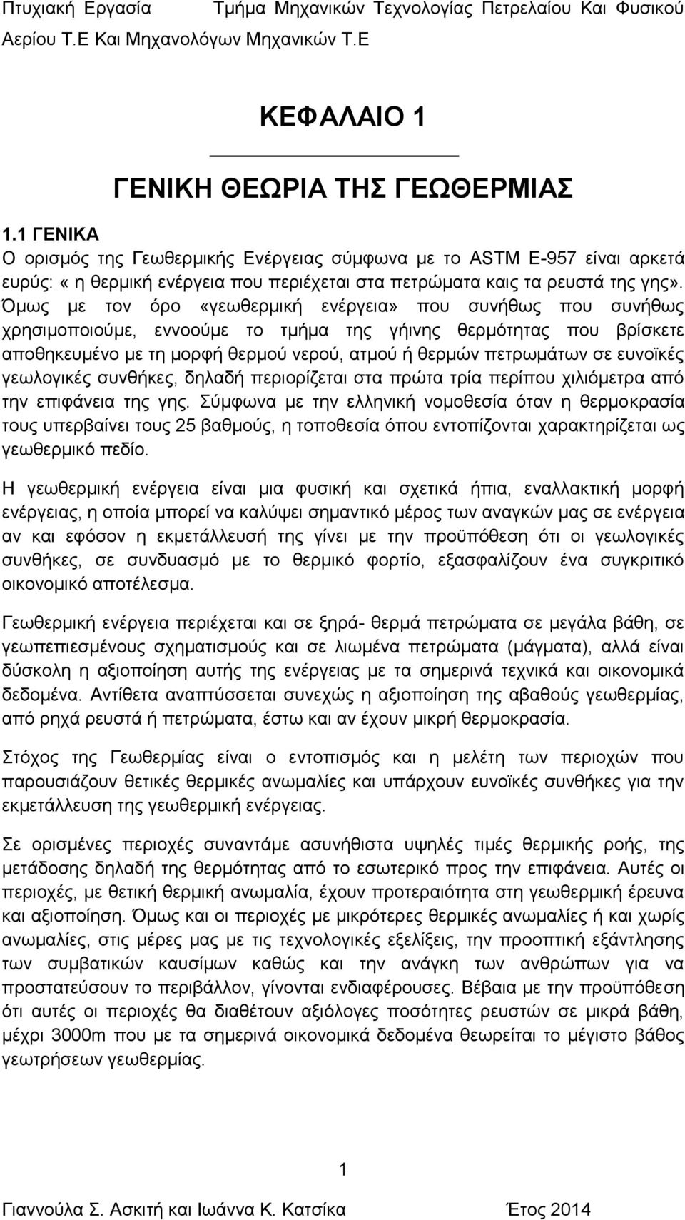 Όμως με τον όρο «γεωθερμική ενέργεια» που συνήθως που συνήθως χρησιμοποιούμε, εννοούμε το τμήμα της γήινης θερμότητας που βρίσκετε αποθηκευμένο με τη μορφή θερμού νερού, ατμού ή θερμών πετρωμάτων σε