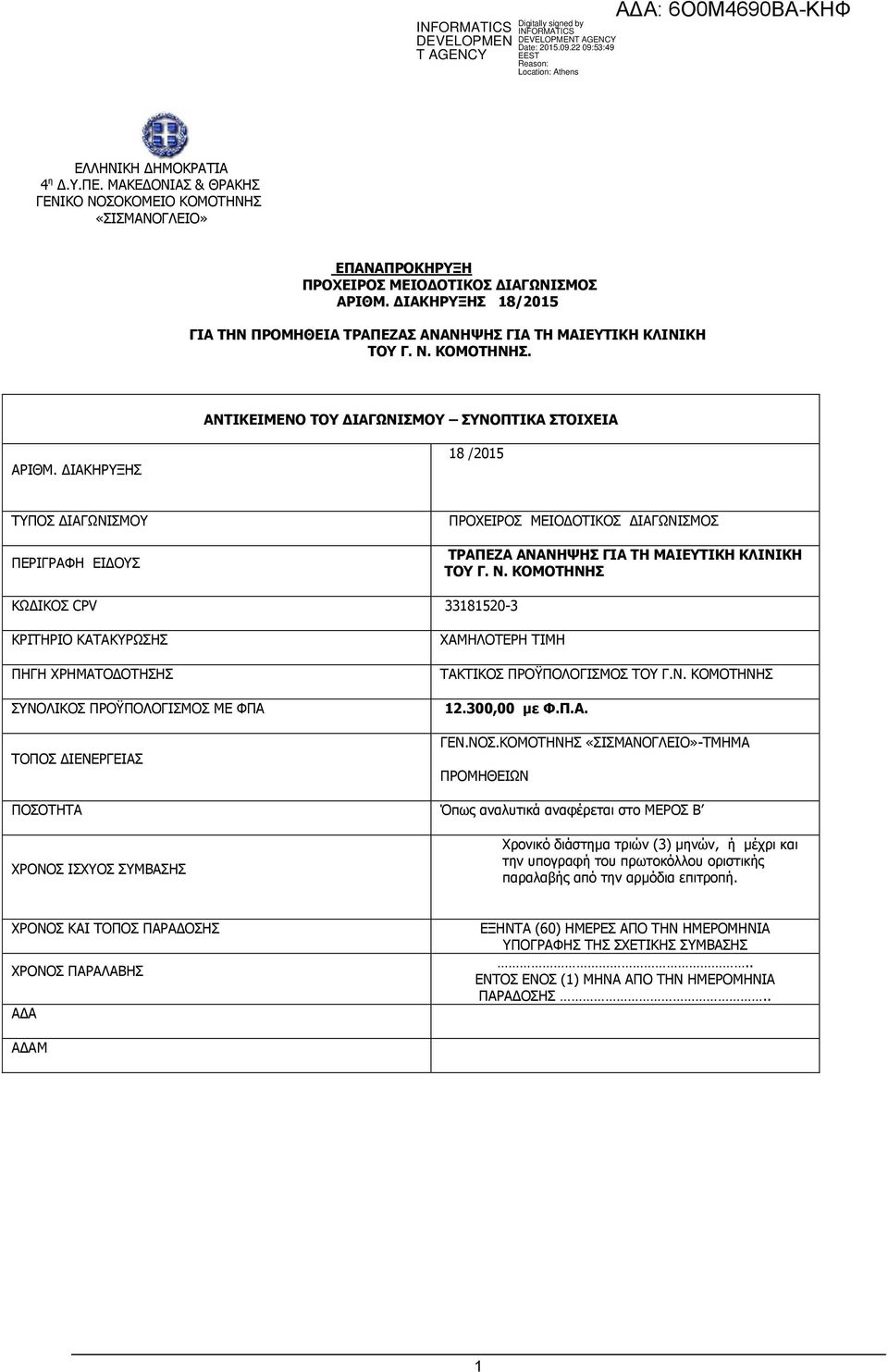 ΔΙΑΚΗΡΥΞΗΣ 18 /2015 ΤΥΠΟΣ ΔΙΑΓΩΝΙΣΜΟΥ ΠΕΡΙΓΡΑΦΗ ΕΙΔΟΥΣ ΠΡΟΧΕΙΡΟΣ ΜΕΙΟΔΟΤΙΚΟΣ ΔΙΑΓΩΝΙΣΜΟΣ ΤΡΑΠΕΖΑ ΑΝΑΝΗΨΗΣ ΓΙΑ ΤΗ ΜΑΙΕΥΤΙΚΗ ΚΛΙΝΙΚΗ ΤΟΥ Γ. Ν.