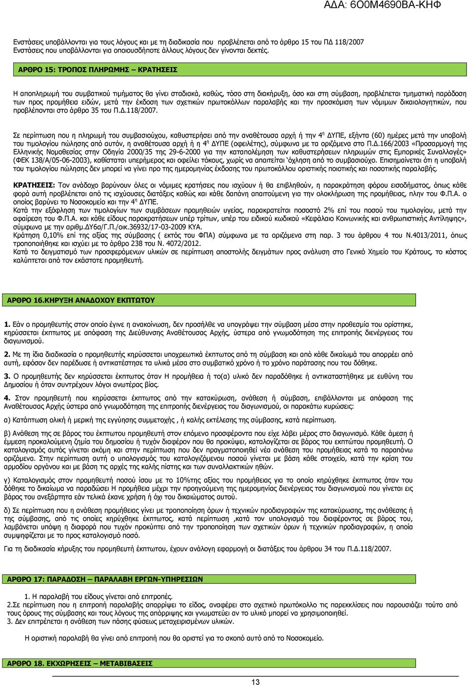 μετά την έκδοση των σχετικών πρωτοκόλλων παραλαβής και την προσκόμιση των νόμιμων δικαιολογητικών, που προβλέπονται στο άρθρο 35 του Π.Δ.118/2007.