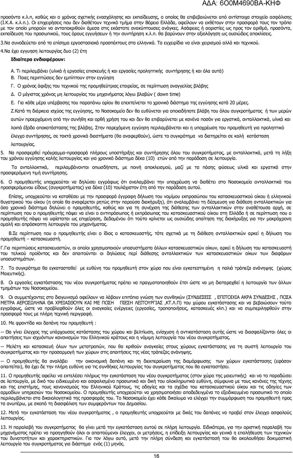 Ασάφειες ή αοριστίες ως προς τον αριθμό, προσόντα, εκπαίδευση του προσωπικού, τους όρους εγγυήσεων ή την συντήρηση κ.λ.π. θα βαρύνουν στην αξιολόγηση ως ουσιώδεις αποκλίσεις. 3.