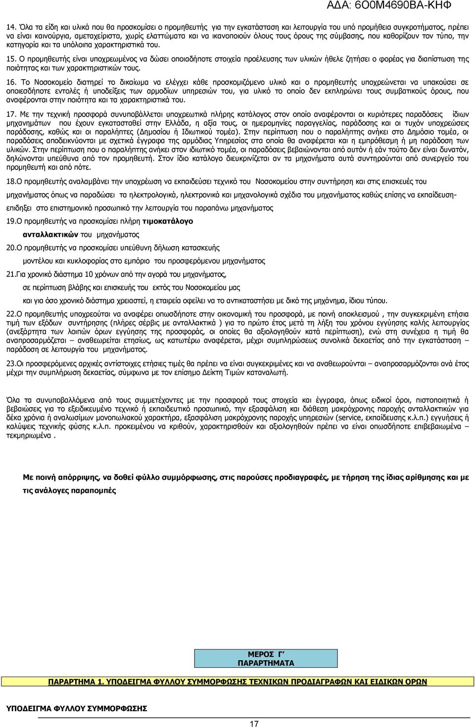 Ο προμηθευτής είναι υποχρεωμένος να δώσει οποιαδήποτε στοιχεία προέλευσης των υλικών ήθελε ζητήσει ο φορέας για διαπίστωση της ποιότητας και των χαρακτηριστικών τους. 16.