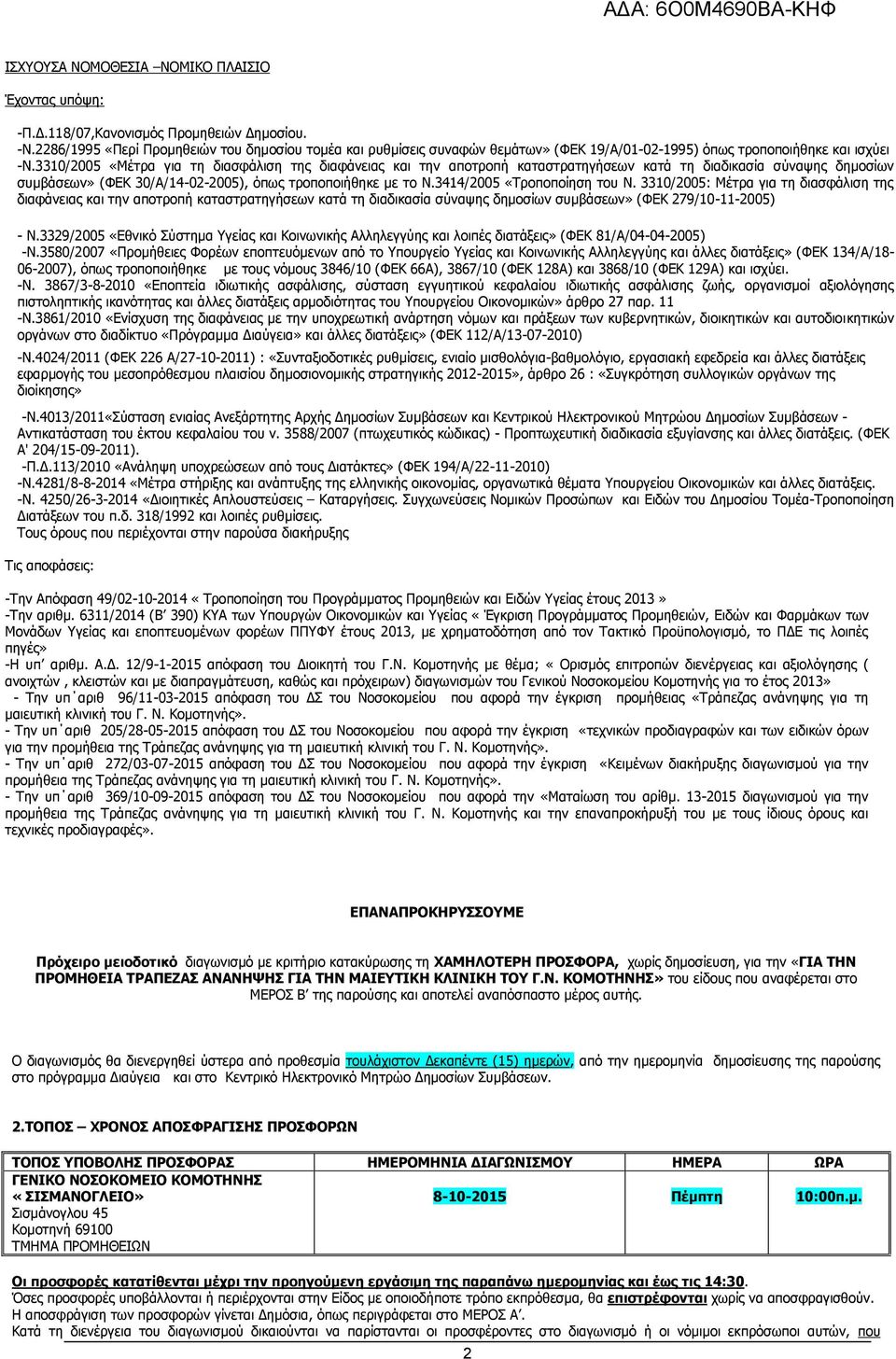 3310/2005 «Μέτρα για τη διασφάλιση της διαφάνειας και την αποτροπή καταστρατηγήσεων κατά τη διαδικασία σύναψης δημοσίων συμβάσεων» (ΦΕΚ 30/Α/14-02-2005), όπως τροποποιήθηκε με το Ν.