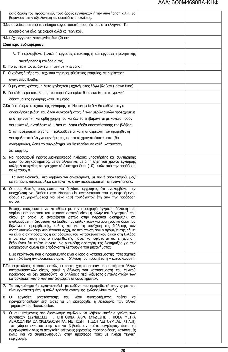 Τι περιλαμβάνει (υλικά ή εργασίες επισκευής ή και εργασίες προληπτικής συντήρησης ή και όλα αυτά) Β. Ποιες περιπτώσεις δεν εμπίπτουν στην εγγύηση Γ.