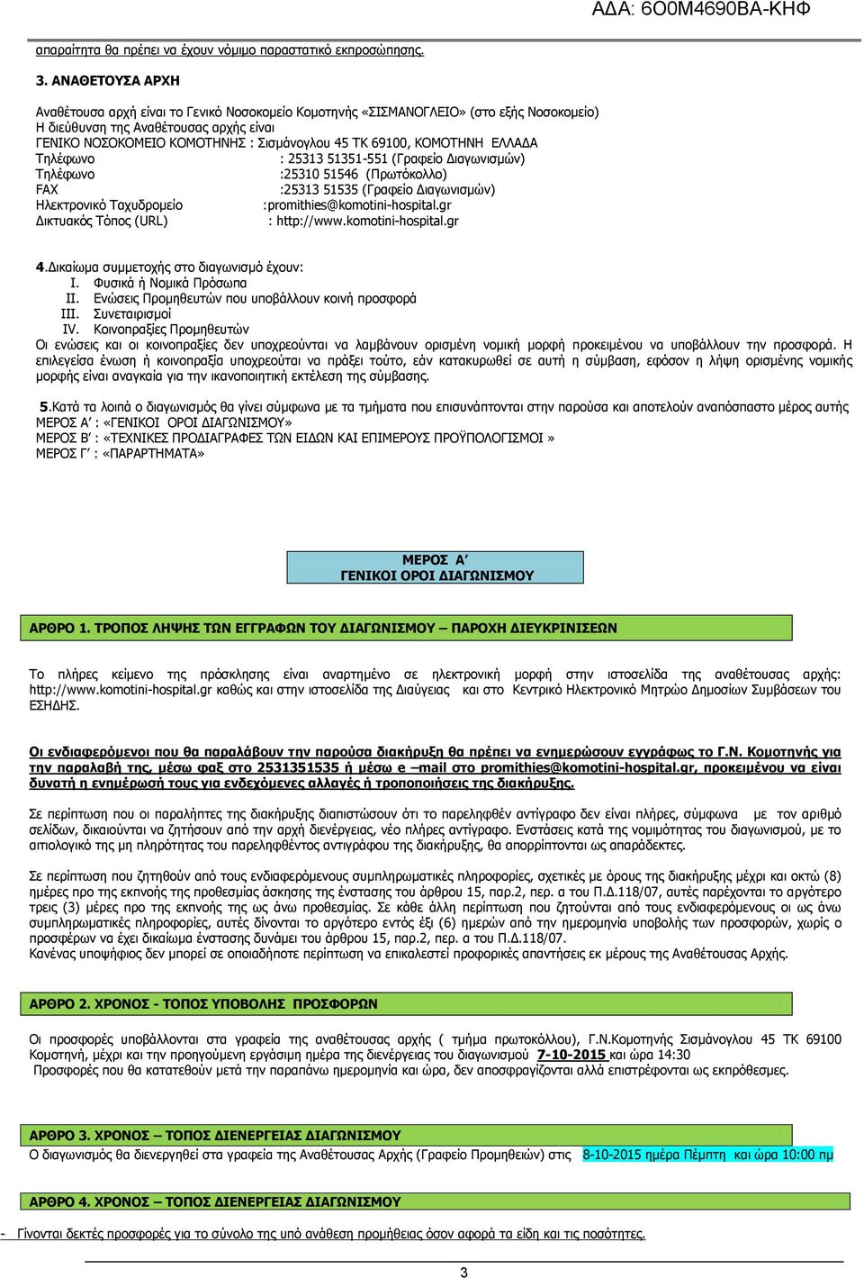 69100, ΚΟΜΟΤΗΝΗ ΕΛΛΑΔΑ Τηλέφωνο : 25313 51351-551 (Γραφείο Διαγωνισμών) Τηλέφωνο :25310 51546 (Πρωτόκολλο) FAX :25313 51535 (Γραφείο Διαγωνισμών) Ηλεκτρονικό Ταχυδρομείο :promithies@komotini-hospital.
