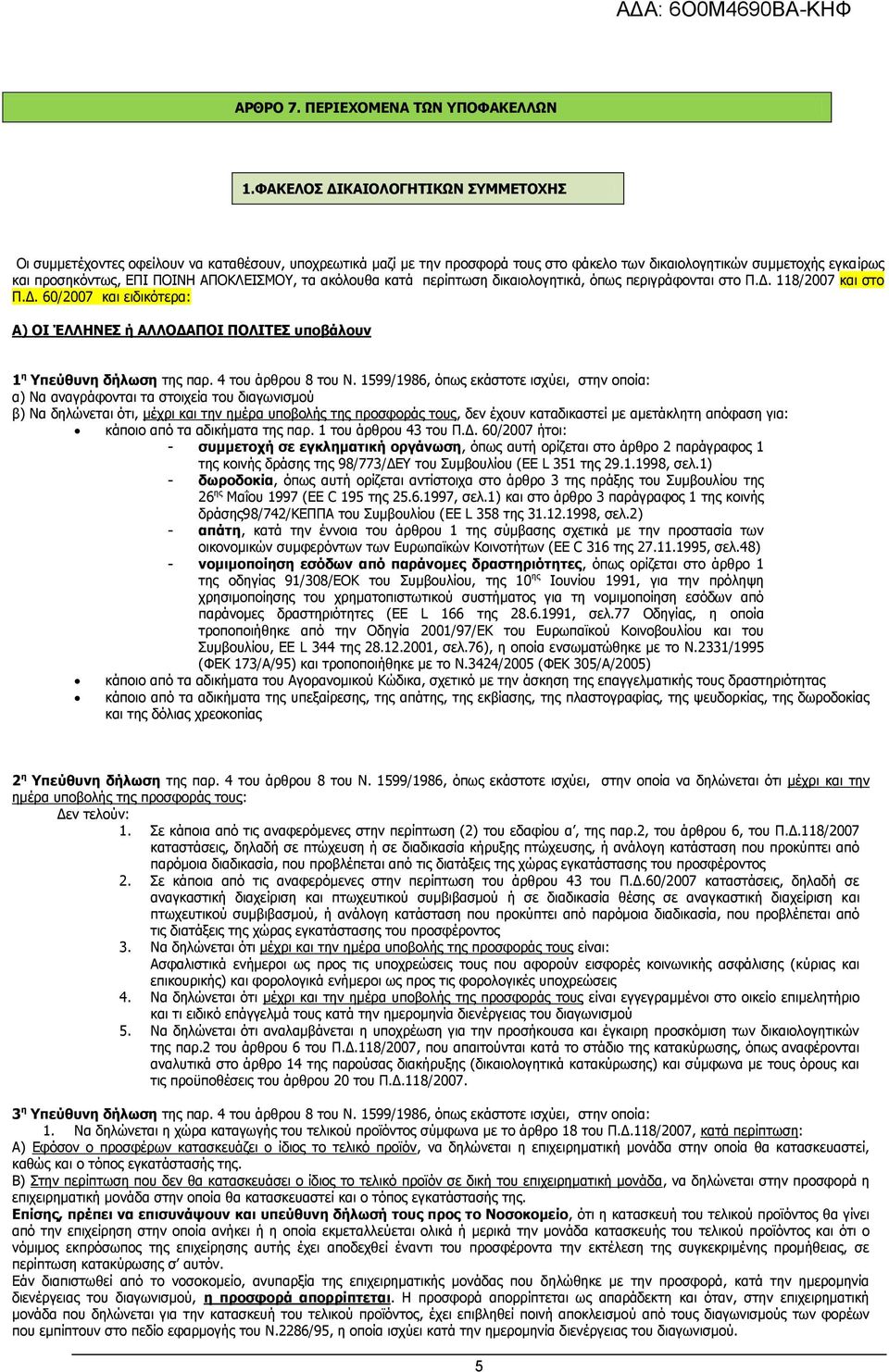 ΑΠΟΚΛΕΙΣΜΟΥ, τα ακόλουθα κατά περίπτωση δικαιολογητικά, όπως περιγράφονται στο Π.Δ. 118/2007 και στο Π.Δ. 60/2007 και ειδικότερα: Α) ΟΙ ΈΛΛΗΝΕΣ ή ΑΛΛΟΔΑΠΟΙ ΠΟΛΙΤΕΣ υποβάλουν 1 η Υπεύθυνη δήλωση της παρ.