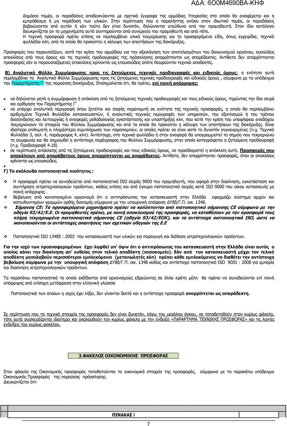 Στον ίδιο κατάλογο διευκρινίζεται αν τα μηχανήματα αυτά συντηρούνται από συνεργείο του προμηθευτή και από πότε.