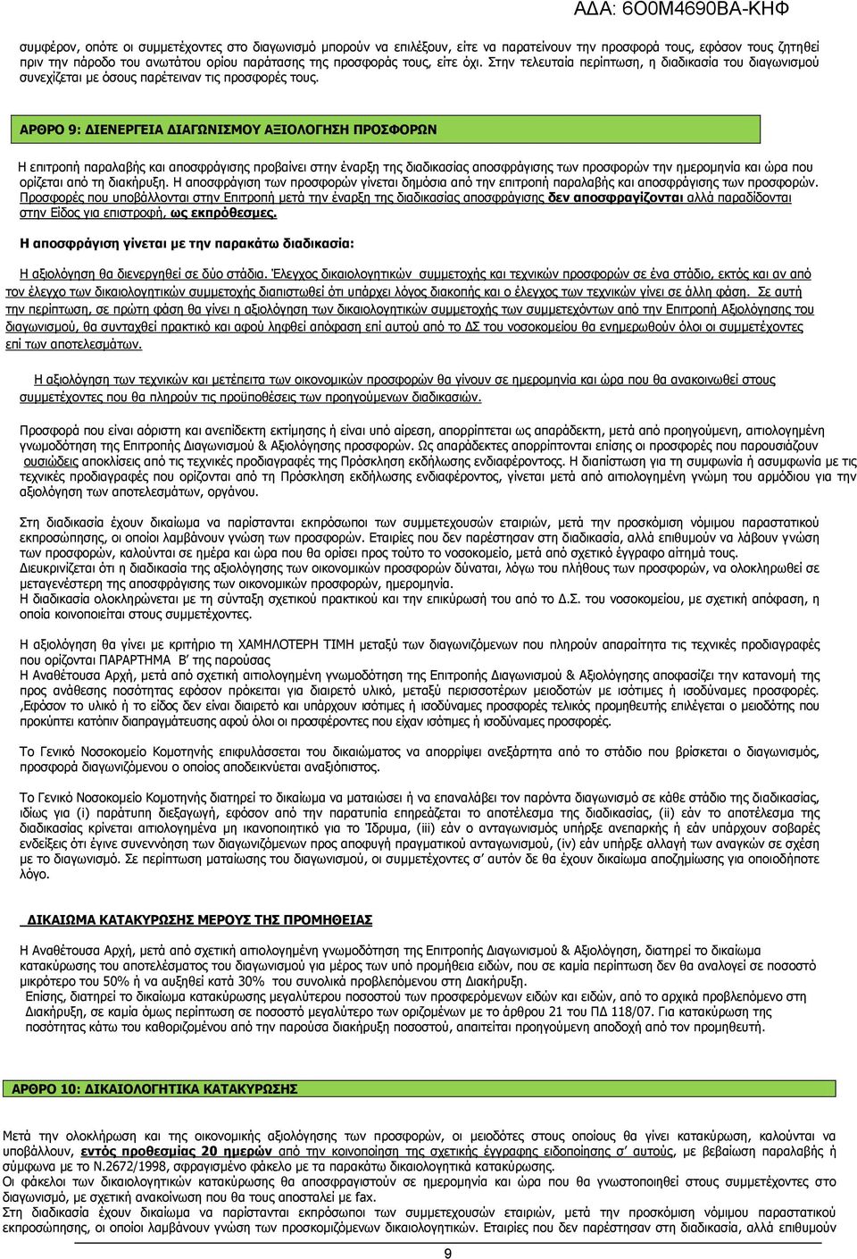 ΑΡΘΡΟ 9: ΔΙΕΝΕΡΓΕΙΑ ΔΙΑΓΩΝΙΣΜΟΥ ΑΞΙΟΛΟΓΗΣΗ ΠΡΟΣΦΟΡΩΝ Η επιτροπή παραλαβής και αποσφράγισης προβαίνει στην έναρξη της διαδικασίας αποσφράγισης των προσφορών την ημερομηνία και ώρα που ορίζεται από τη
