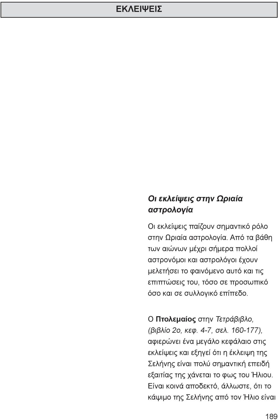 προσωπικό όσο και σε συλλογικό επίπεδο. Ο Πτολεμαίος στην Τετράβιβλο, (βιβλίο 2ο, κεφ. 4-7, σελ.