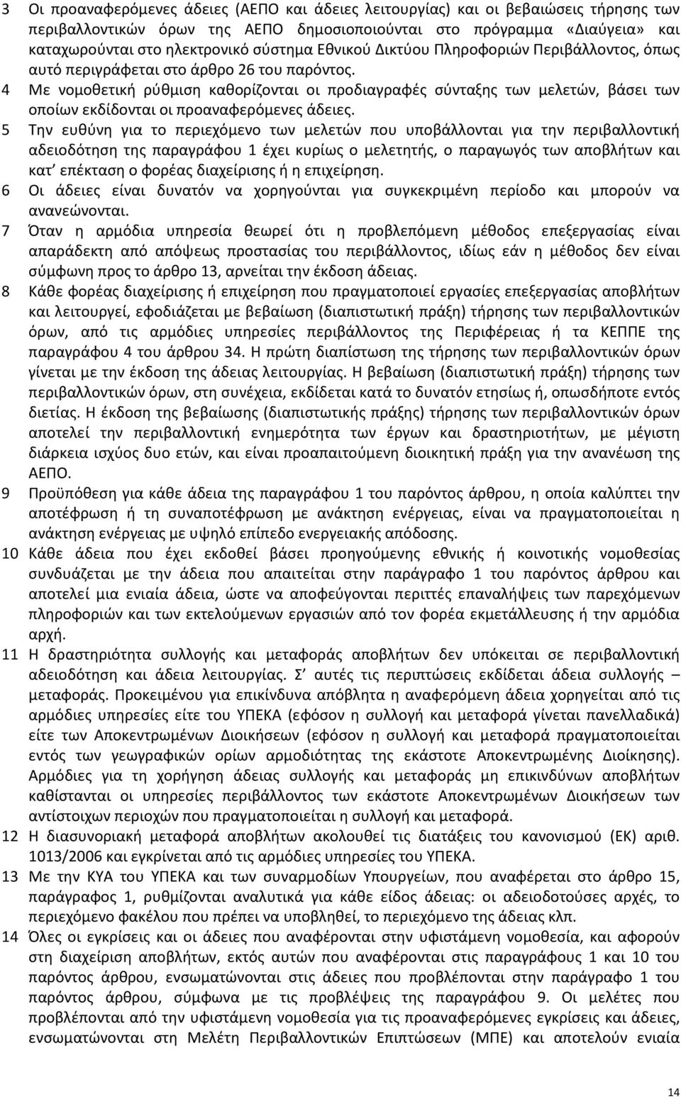 4 Με νομοθετική ρύθμιση καθορίζονται οι προδιαγραφές σύνταξης των μελετών, βάσει των οποίων εκδίδονται οι προαναφερόμενες άδειες.