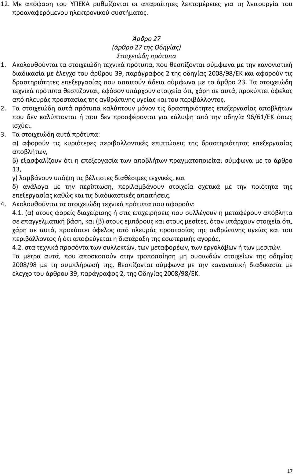 επεξεργασίας που απαιτούν άδεια σύμφωνα με το άρθρο 23.