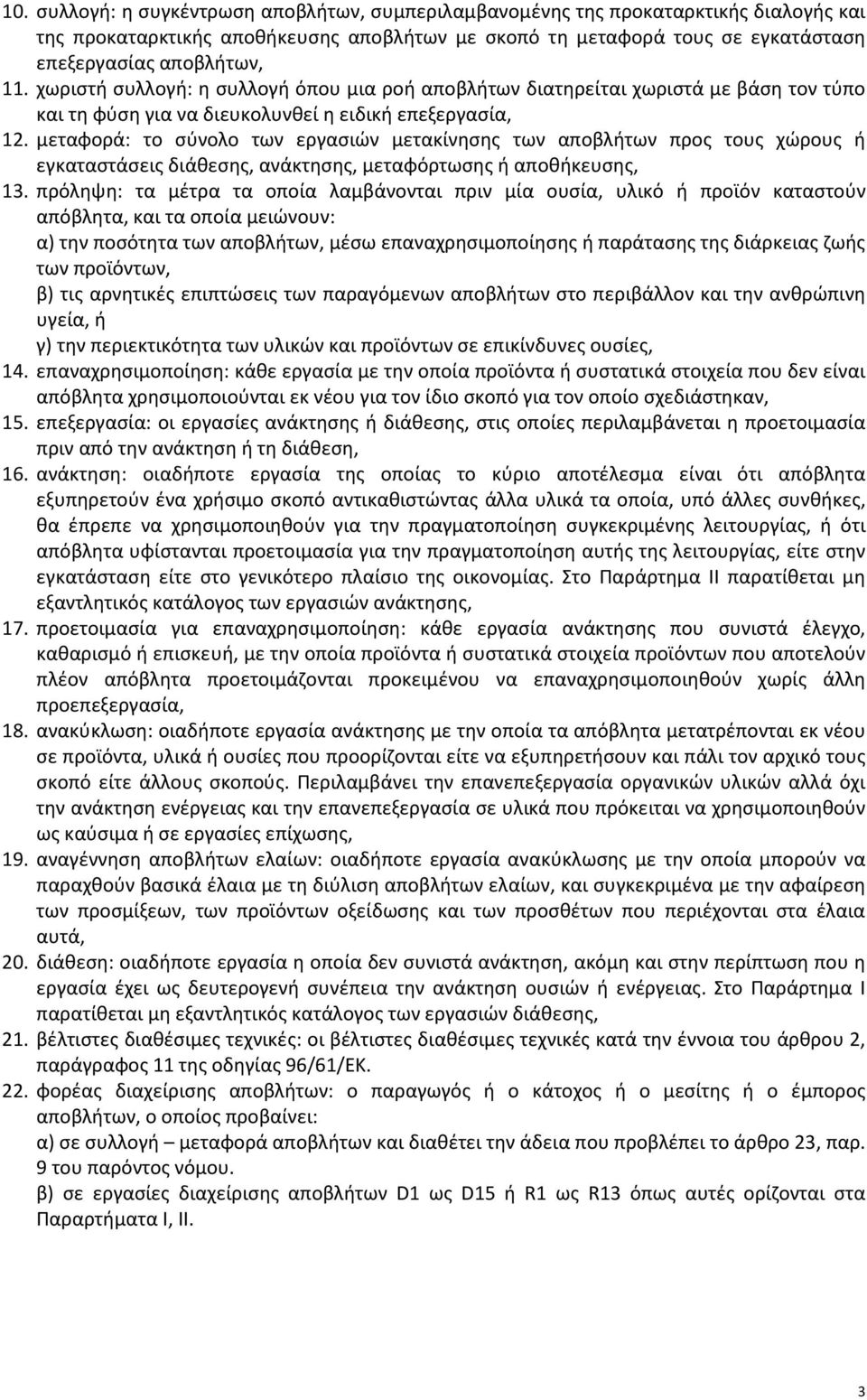 μεταφορά: το σύνολο των εργασιών μετακίνησης των αποβλήτων προς τους χώρους ή εγκαταστάσεις διάθεσης, ανάκτησης, μεταφόρτωσης ή αποθήκευσης, 13.