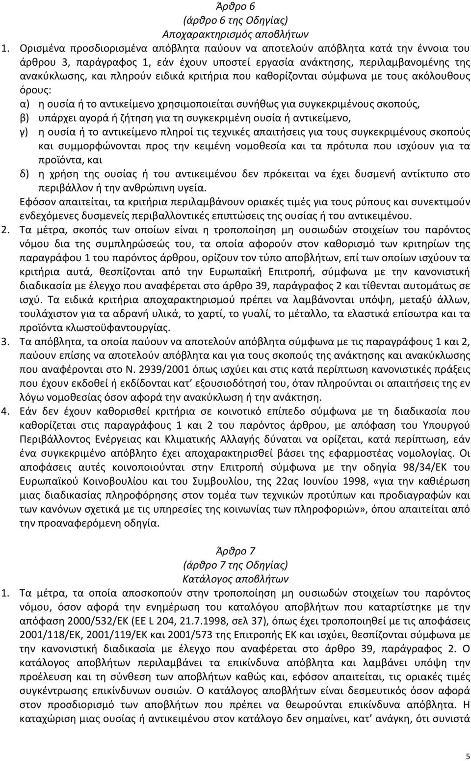 κριτήρια που καθορίζονται σύμφωνα με τους ακόλουθους όρους: α) η ουσία ή το αντικείμενο χρησιμοποιείται συνήθως για συγκεκριμένους σκοπούς, β) υπάρχει αγορά ή ζήτηση για τη συγκεκριμένη ουσία ή