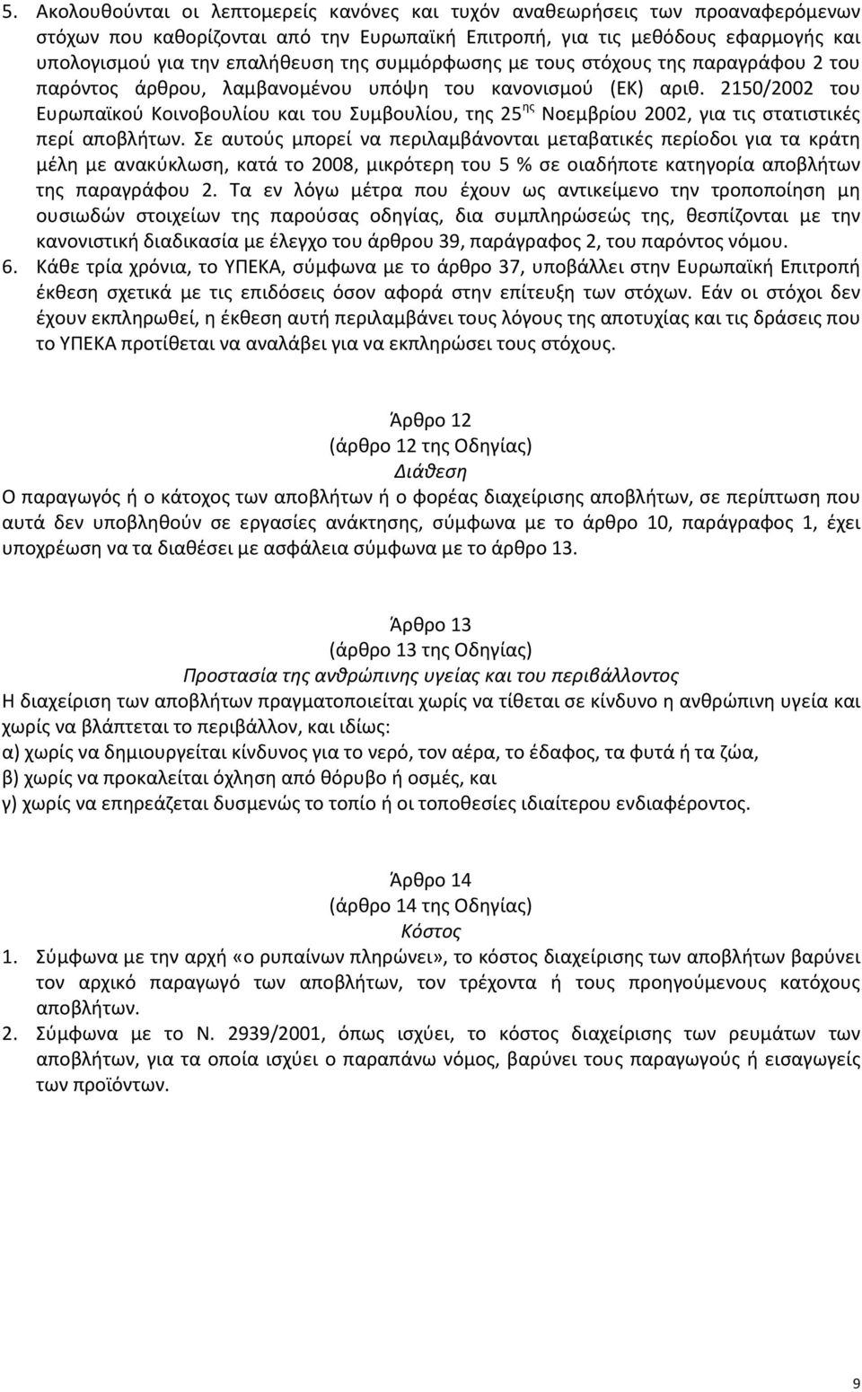 2150/2002 του Ευρωπαϊκού Κοινοβουλίου και του Συμβουλίου, της 25 ης Νοεμβρίου 2002, για τις στατιστικές περί αποβλήτων.