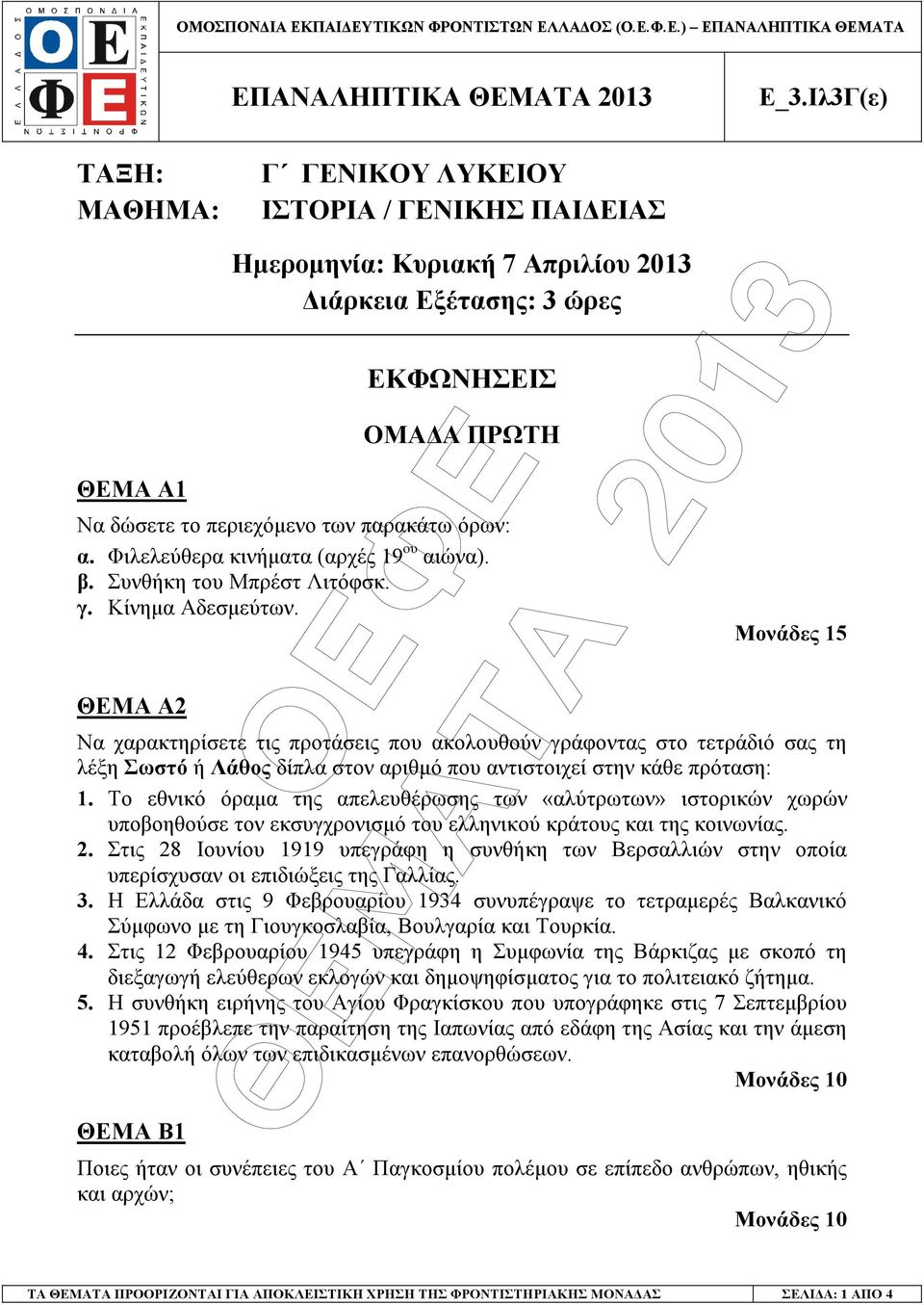 ΘΕΜΑ Α2 Μονάδες 15 Να χαρακτηρίσετε τις προτάσεις που ακολουθούν γράφοντας στο τετράδιό σας τη λέξη Σωστό ή Λάθος δίπλα στον αριθµό που αντιστοιχεί στην κάθε πρόταση: 1.