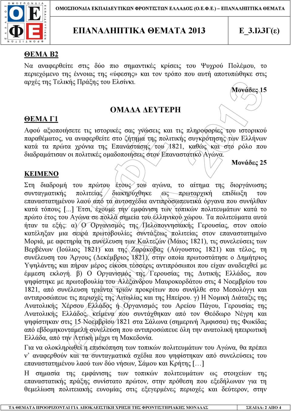 πρώτα χρόνια της Επανάστασης του 1821, καθώς και στο ρόλο που διαδραµάτισαν οι πολιτικές οµαδοποιήσεις στον Επαναστατικό Αγώνα.