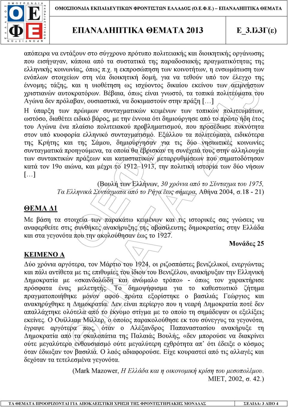 η εκπροσώπηση των κοινοτήτων, η ενσωµάτωση των ενόπλων στοιχείων στη νέα διοικητική δοµή, για να τεθούν υπό τον έλεγχο της έννοµης τάξης, και η υιοθέτηση ως ισχύοντος δικαίου εκείνου των αειµνήστων