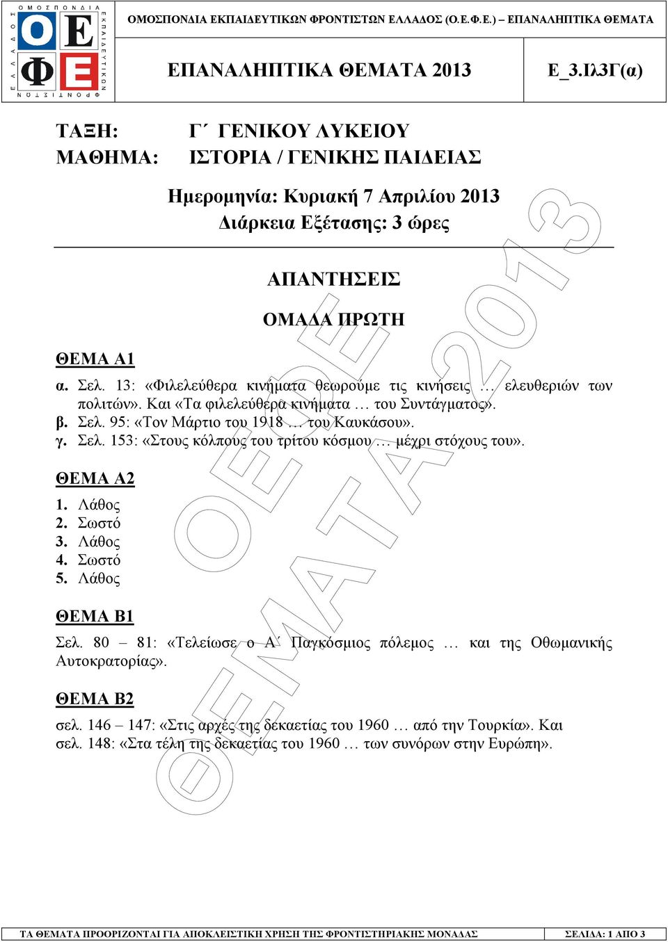 ΘΕΜΑ Α2 1. Λάθος 2. Σωστό 3. Λάθος 4. Σωστό 5. Λάθος ΘΕΜΑ Β1 Σελ. 80 81: «Τελείωσε ο Α Παγκόσµιος πόλεµος και της Οθωµανικής Αυτοκρατορίας». ΘΕΜΑ Β2 σελ.