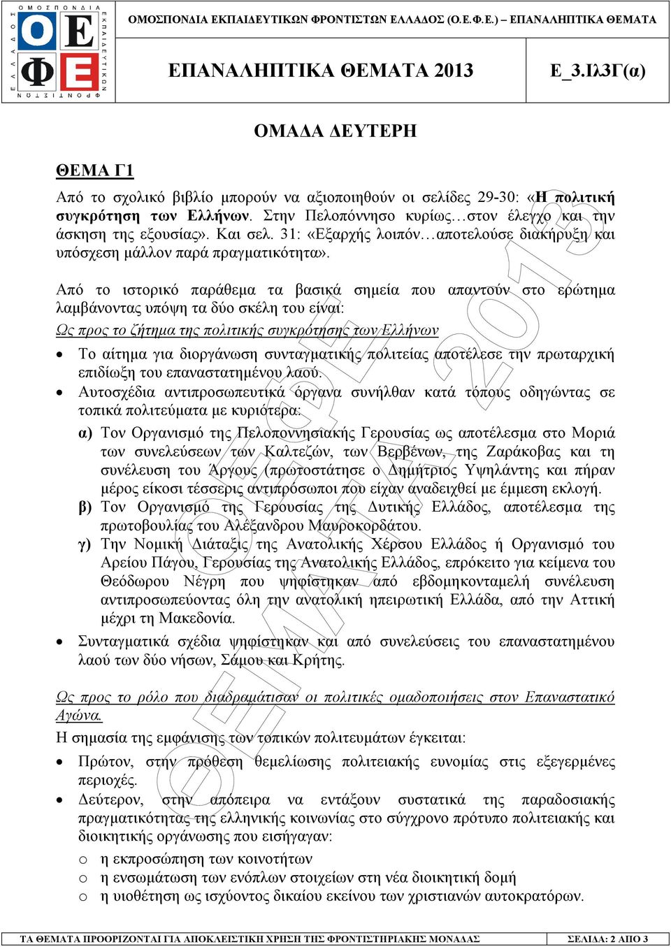 Από το ιστορικό παράθεµα τα βασικά σηµεία που απαντούν στο ερώτηµα λαµβάνοντας υπόψη τα δύο σκέλη του είναι: Ως προς το ζήτηµα της πολιτικής συγκρότησης των Ελλήνων Το αίτηµα για διοργάνωση