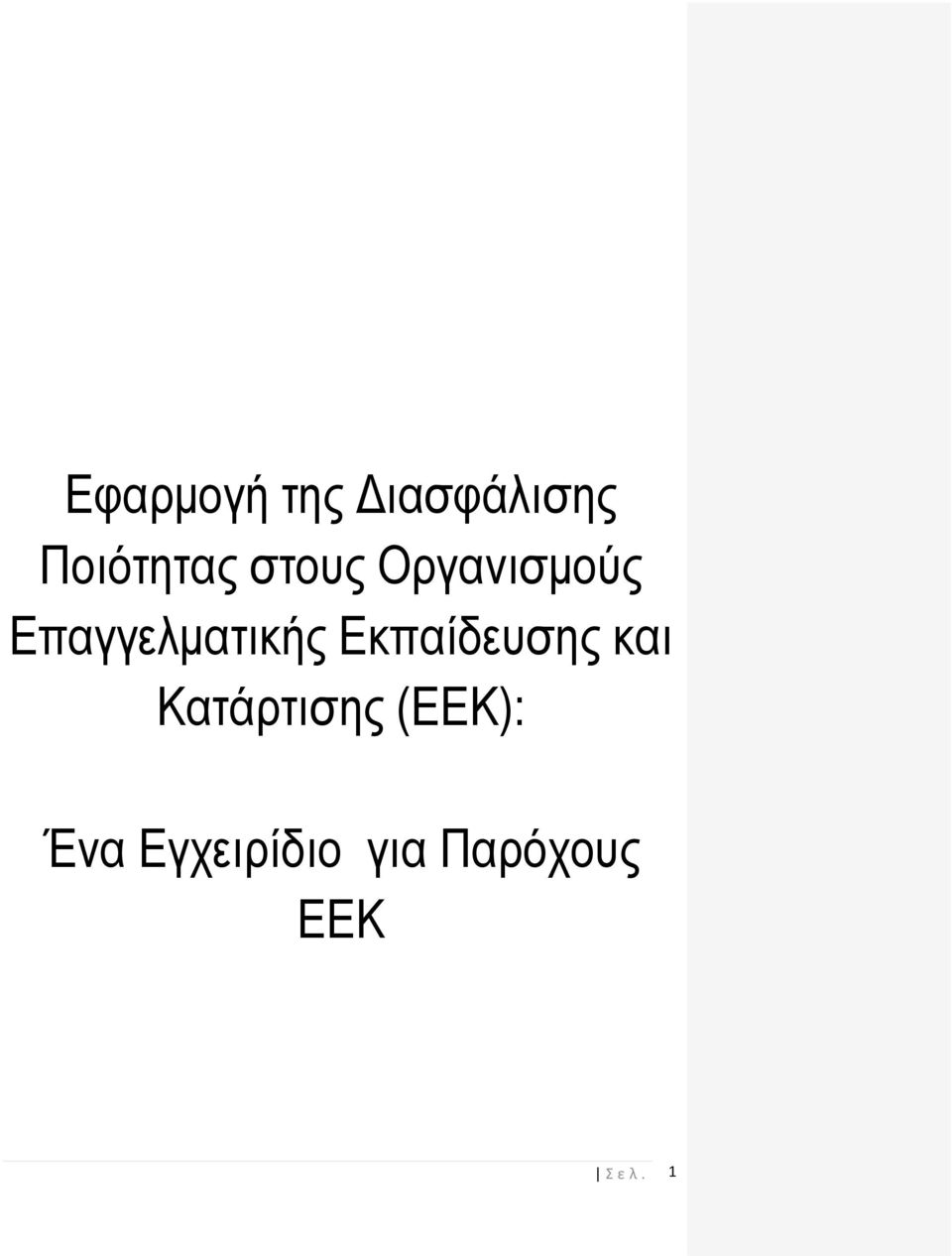 Εκπαίδευσης και Κατάρτισης (ΕΕΚ):